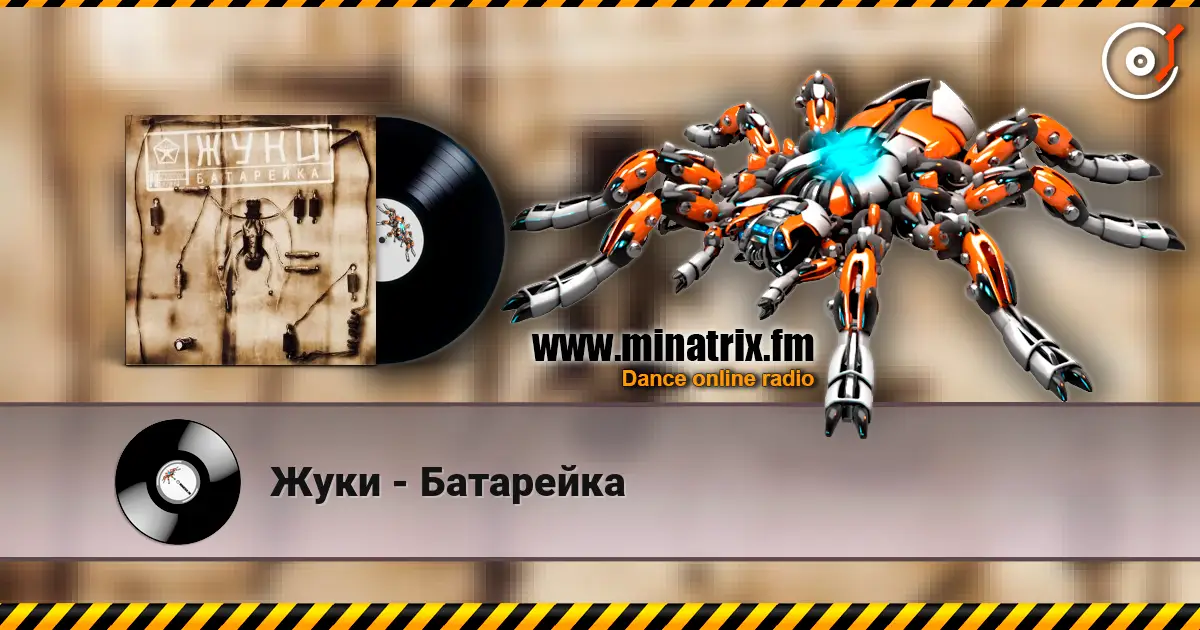 Жуки - Батарейка жоғары сапада онлайн тыңдау | Minatrix.FM