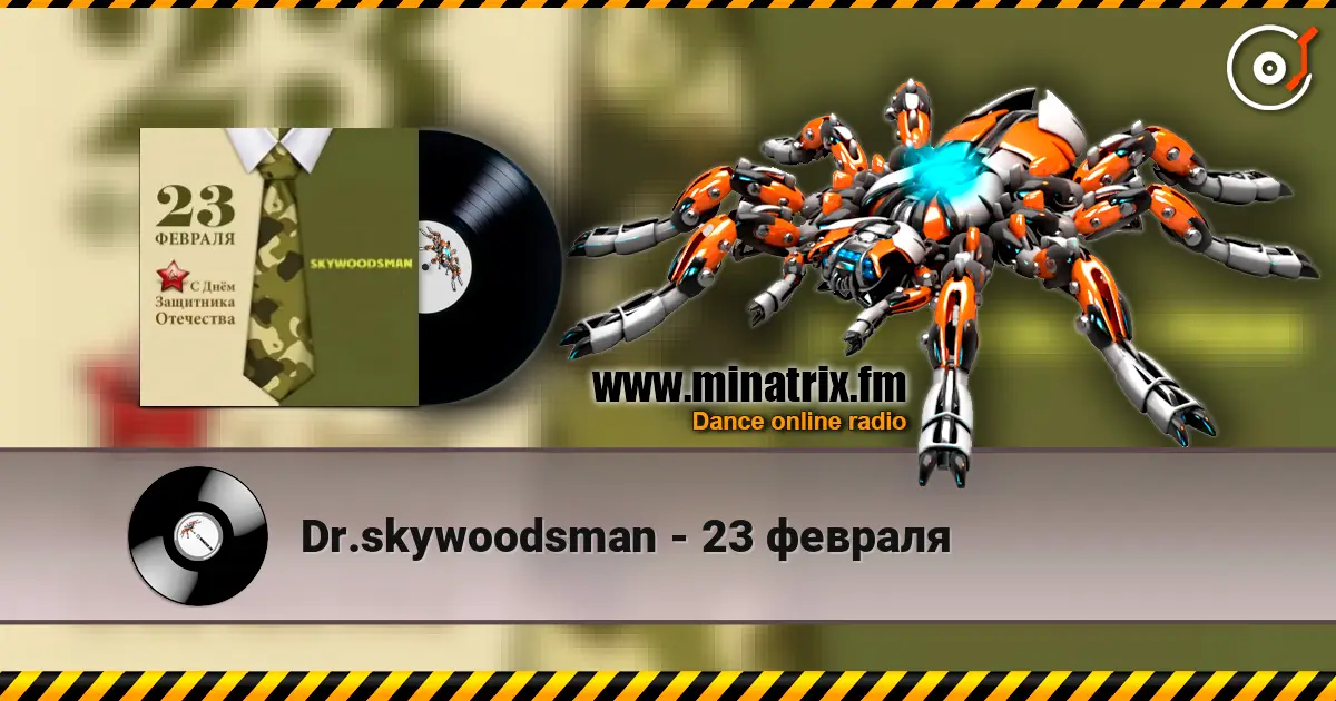 Dr.skywoodsman - 23 февраля жоғары сапада онлайн тыңдау | Minatrix.FM