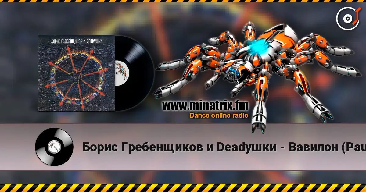 Борис Гребенщиков и Deadушки - Вавилон (Paul Kendall dub version) жоғары сапада онлайн тыңдау | Minatrix.FM