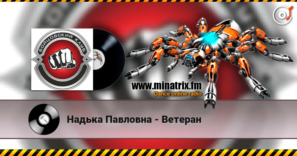 Надька Павловна - Ветеран жоғары сапада онлайн тыңдау | Minatrix.FM