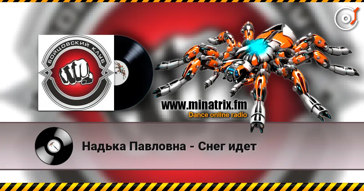 Надька Павловна - Снег идет жоғары сапада онлайн тыңдау | Minatrix.FM