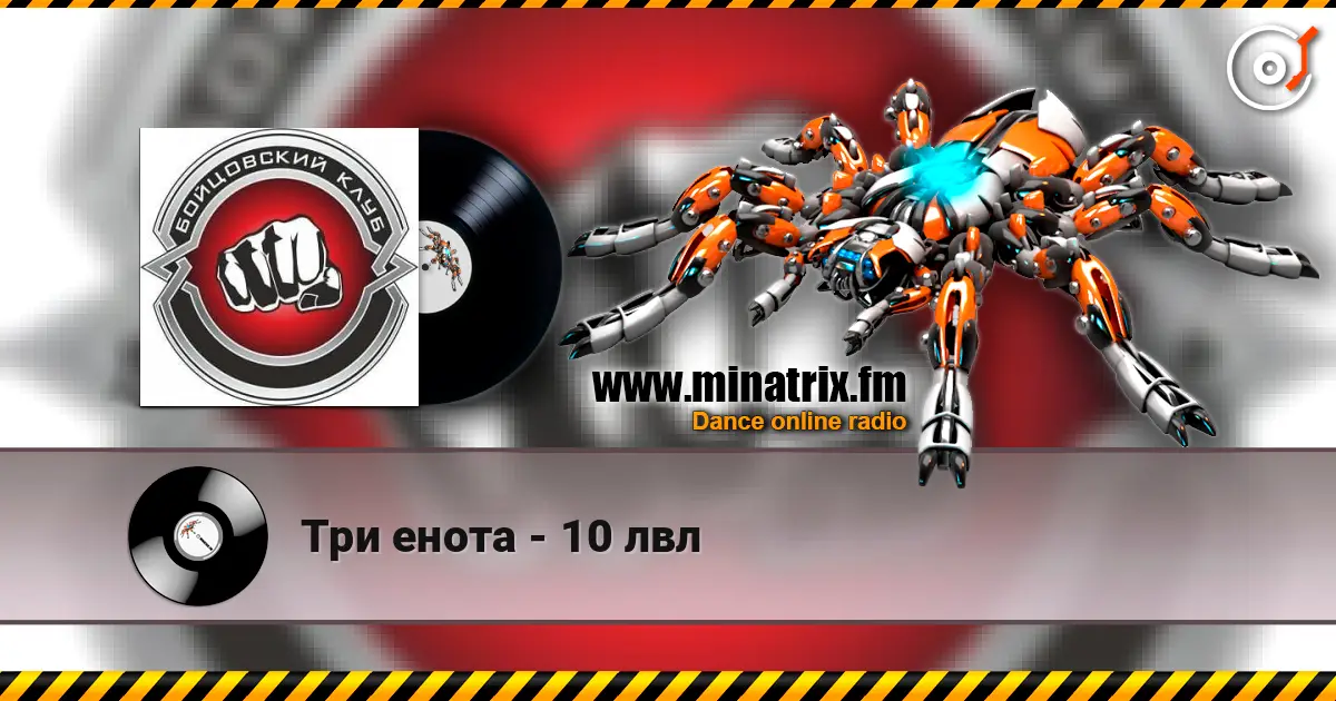 Три енота - 10 лвл жоғары сапада онлайн тыңдау | Minatrix.FM