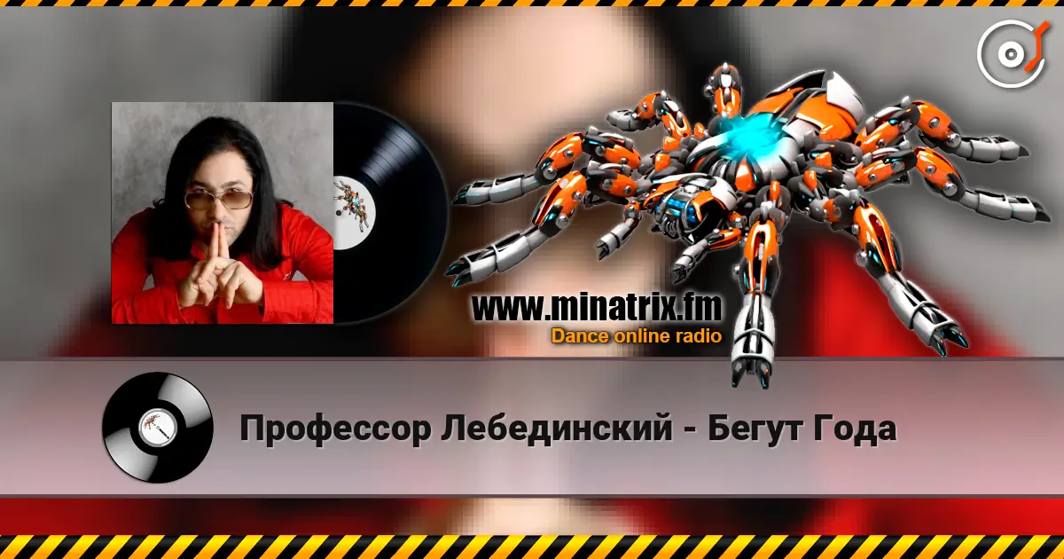 Профессор Лебединский - Бегут Года жоғары сапада онлайн тыңдау | Minatrix.FM