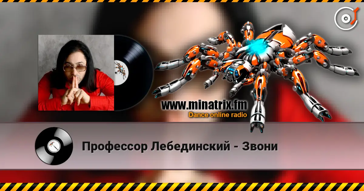 Профессор Лебединский - Звони жоғары сапада онлайн тыңдау | Minatrix.FM
