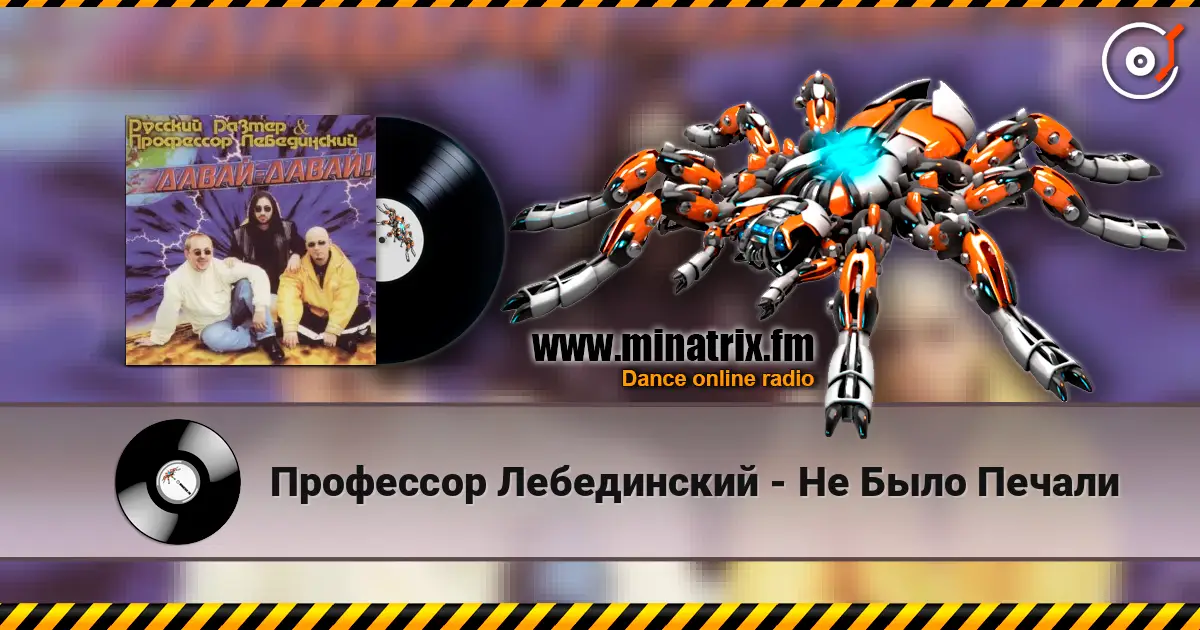 Профессор Лебединский - Не Было Печали жоғары сапада онлайн тыңдау | Minatrix.FM
