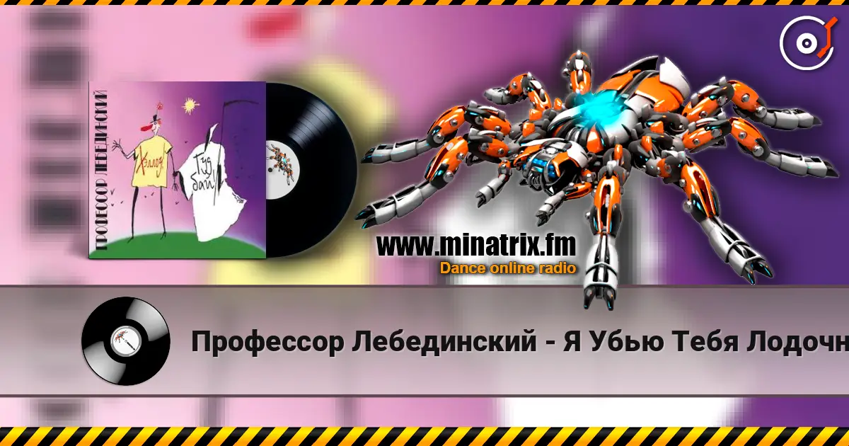 Профессор Лебединский - Я Убью Тебя Лодочник (Караоке) жоғары сапада онлайн тыңдау | Minatrix.FM