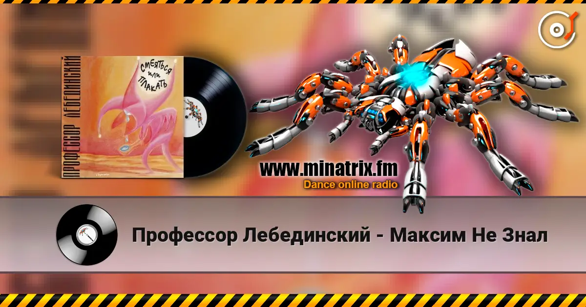 Профессор Лебединский - Максим Не Знал жоғары сапада онлайн тыңдау | Minatrix.FM