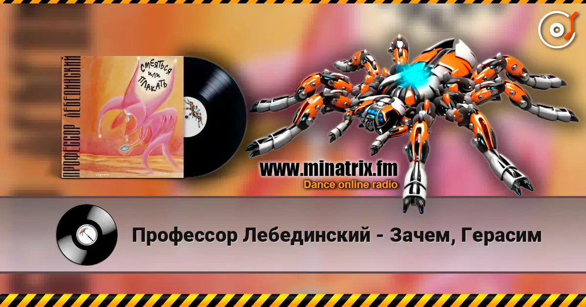 Профессор Лебединский - Зачем, Герасим жоғары сапада онлайн тыңдау | Minatrix.FM