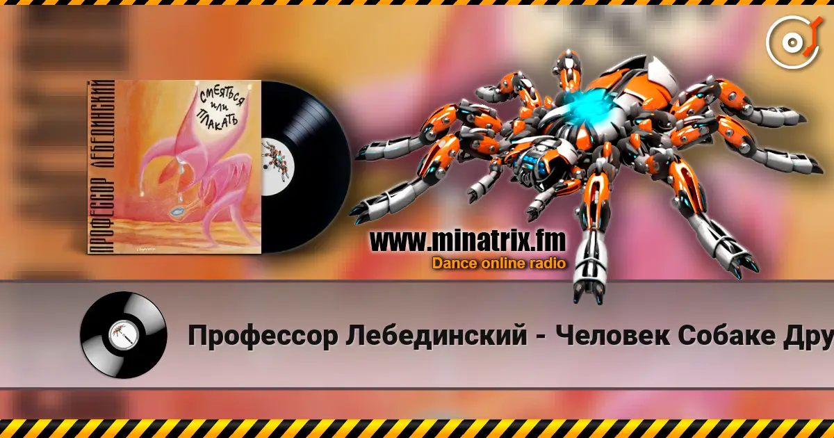 Профессор Лебединский - Человек Собаке Друг жоғары сапада онлайн тыңдау | Minatrix.FM