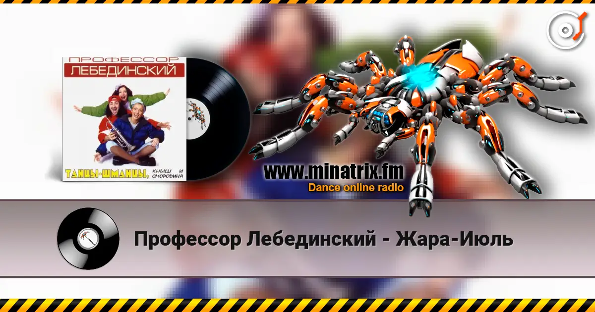 Профессор Лебединский - Жара-Июль жоғары сапада онлайн тыңдау | Minatrix.FM