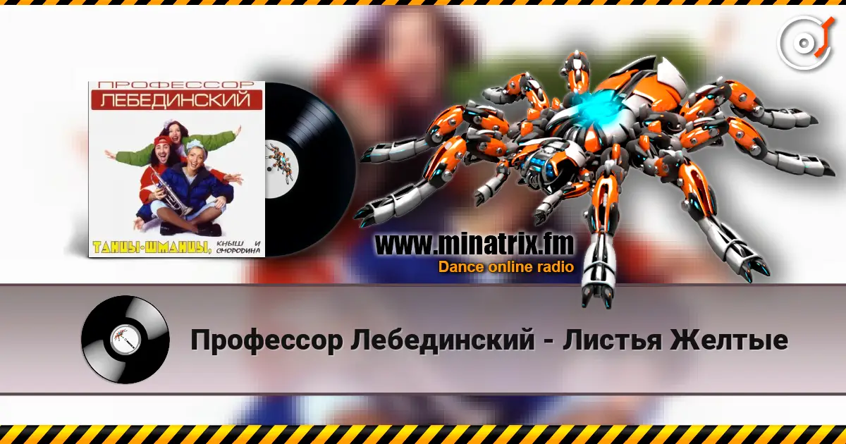 Профессор Лебединский - Листья Желтые 高品质在线收听 | Minatrix.FM