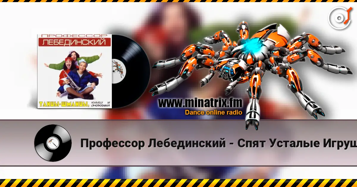 Профессор Лебединский - Спят Усталые Игрушки 高品质在线收听 | Minatrix.FM