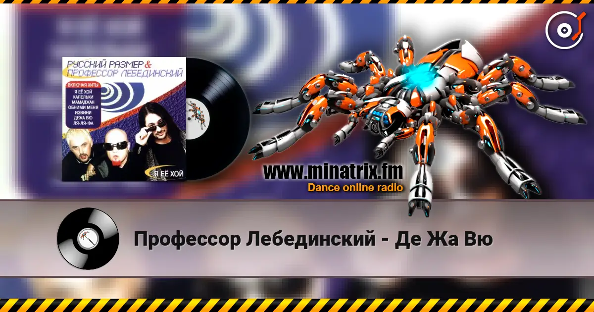 Профессор Лебединский - Де Жа Вю жоғары сапада онлайн тыңдау | Minatrix.FM