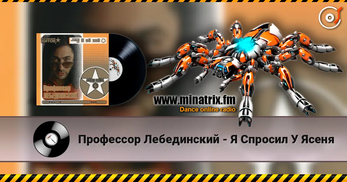 Профессор Лебединский - Я Спросил У Ясеня жоғары сапада онлайн тыңдау | Minatrix.FM