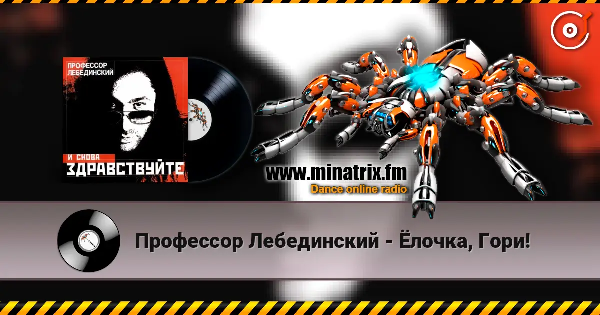 Профессор Лебединский - Ёлочка, Гори! жоғары сапада онлайн тыңдау | Minatrix.FM