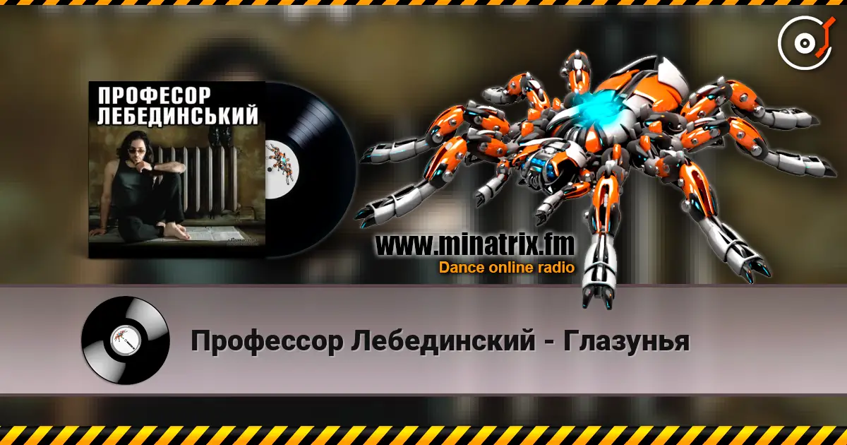 Профессор Лебединский - Глазунья жоғары сапада онлайн тыңдау | Minatrix.FM