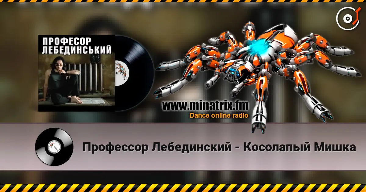 Профессор Лебединский - Косолапый Мишка жоғары сапада онлайн тыңдау | Minatrix.FM