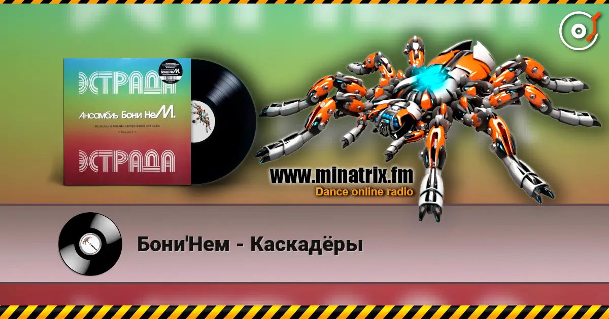 Бони'Нем - Каскадёры жоғары сапада онлайн тыңдау | Minatrix.FM