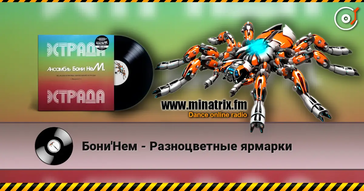Бони'Нем - Разноцветные ярмарки жоғары сапада онлайн тыңдау | Minatrix.FM