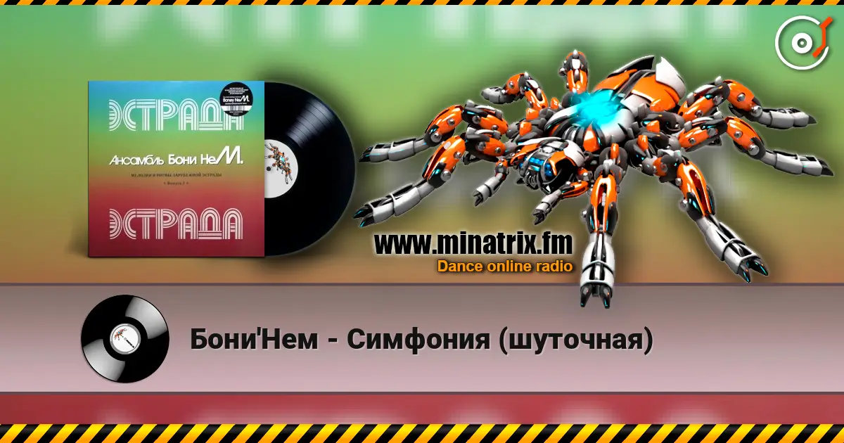Бони'Нем - Симфония (шуточная) жоғары сапада онлайн тыңдау | Minatrix.FM