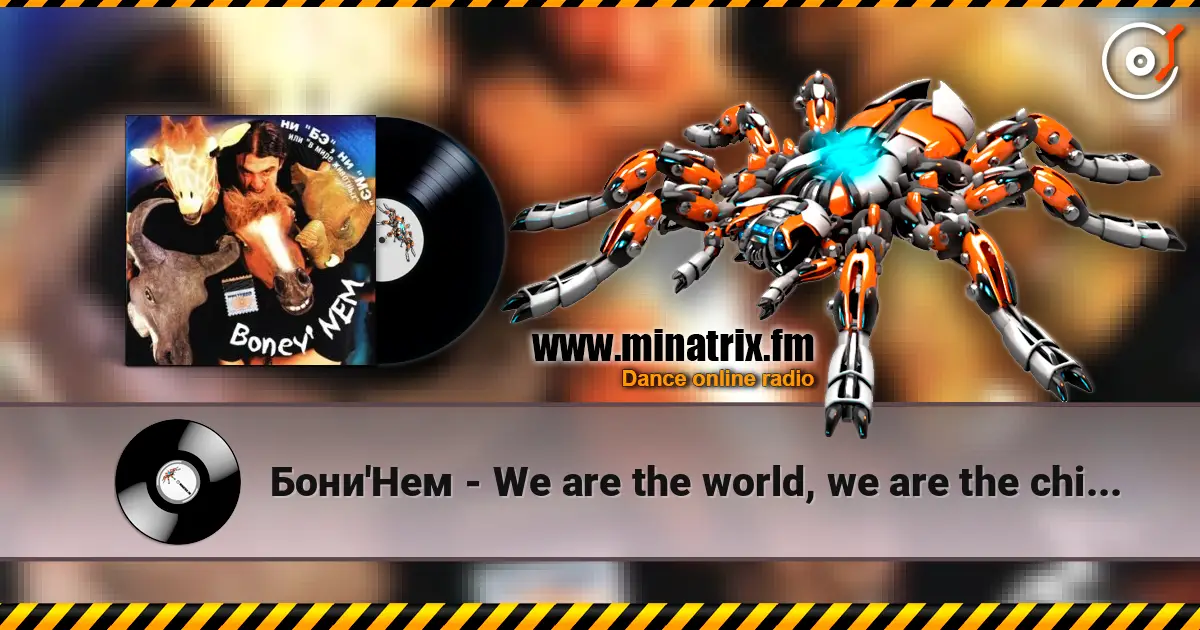 Бони'Нем - We are the world, we are the children жоғары сапада онлайн тыңдау | Minatrix.FM