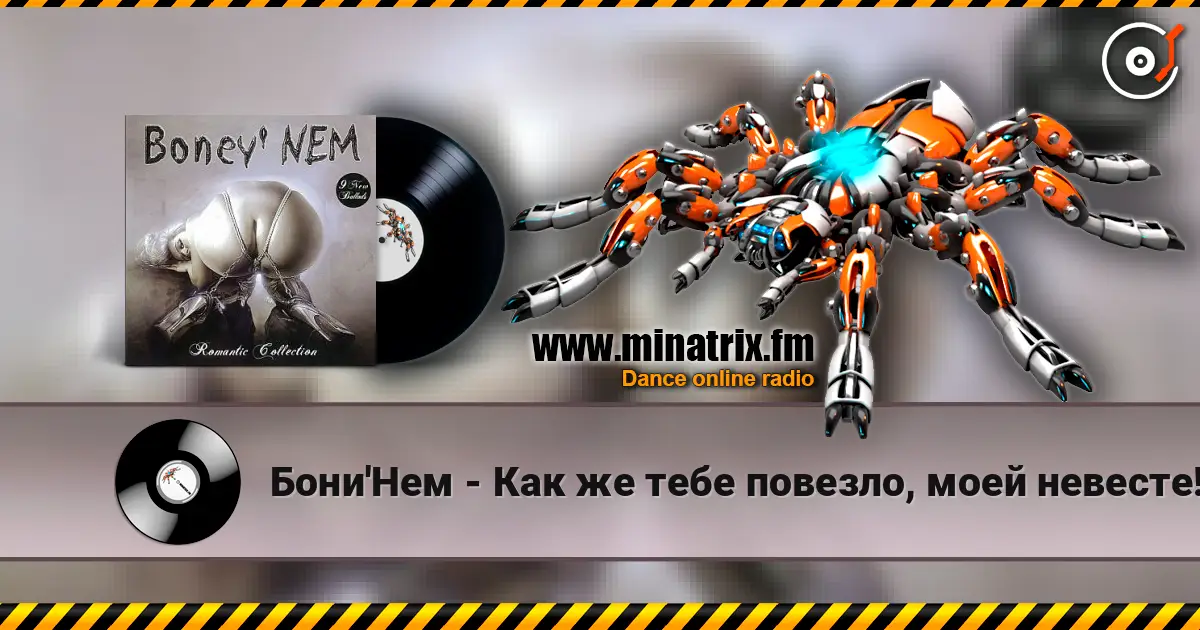 Бони'Нем - Как же тебе повезло, моей невесте! жоғары сапада онлайн тыңдау | Minatrix.FM
