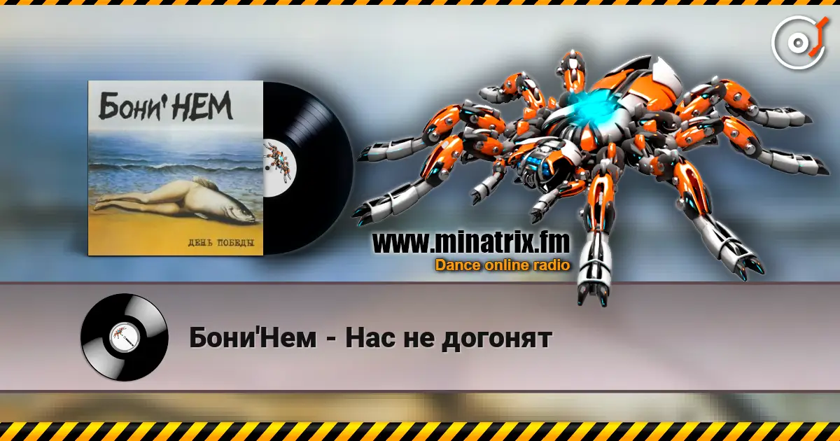 Бони'Нем - Нас не догонят жоғары сапада онлайн тыңдау | Minatrix.FM