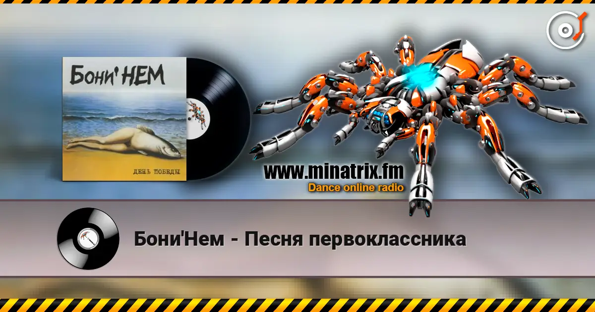 Бони'Нем - Песня первоклассника жоғары сапада онлайн тыңдау | Minatrix.FM