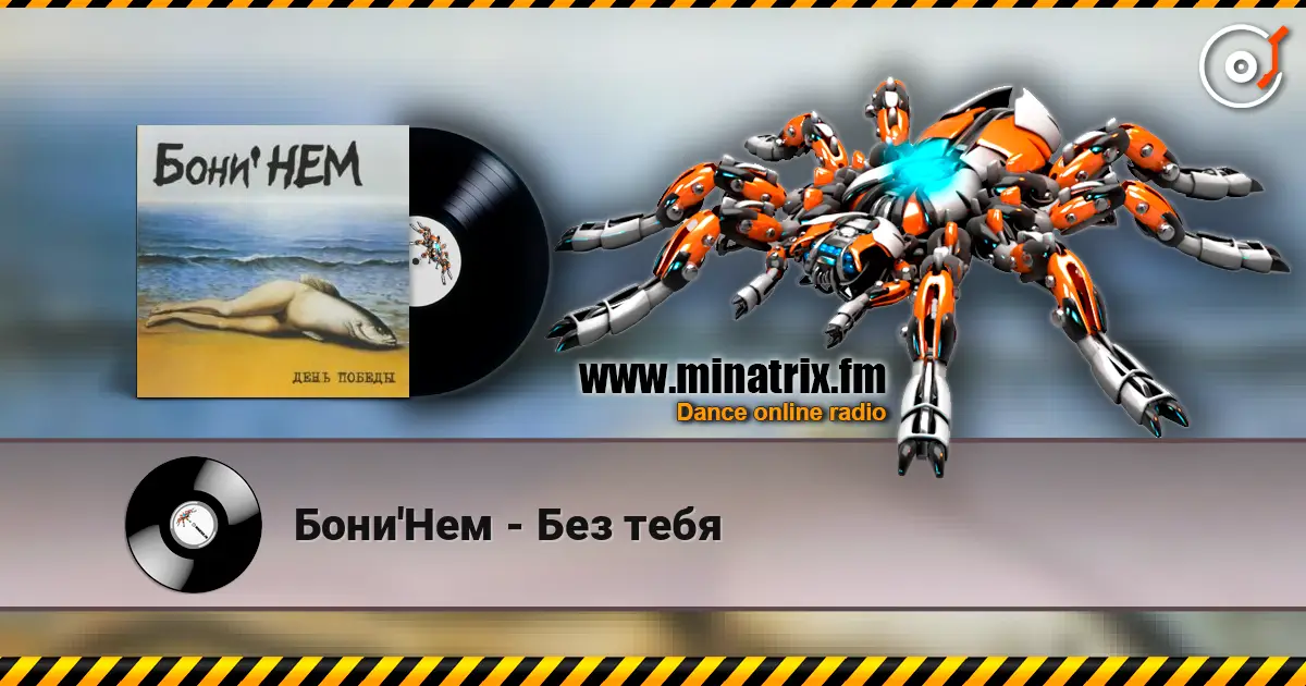 Бони'Нем - Без тебя жоғары сапада онлайн тыңдау | Minatrix.FM