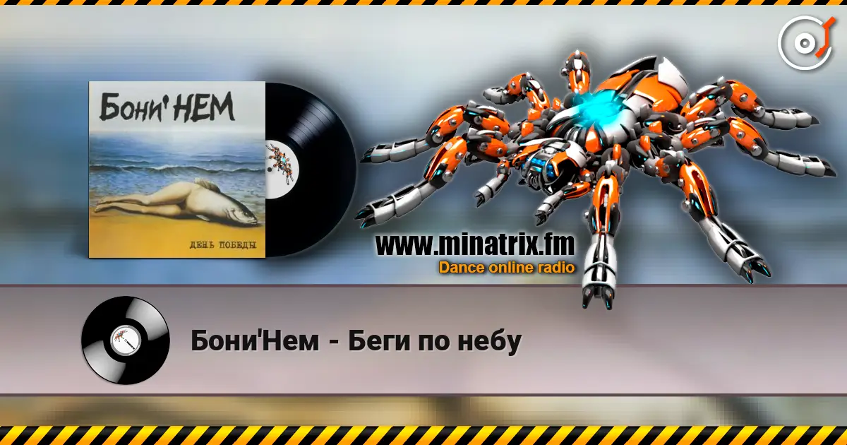 Бони'Нем - Беги по небу жоғары сапада онлайн тыңдау | Minatrix.FM