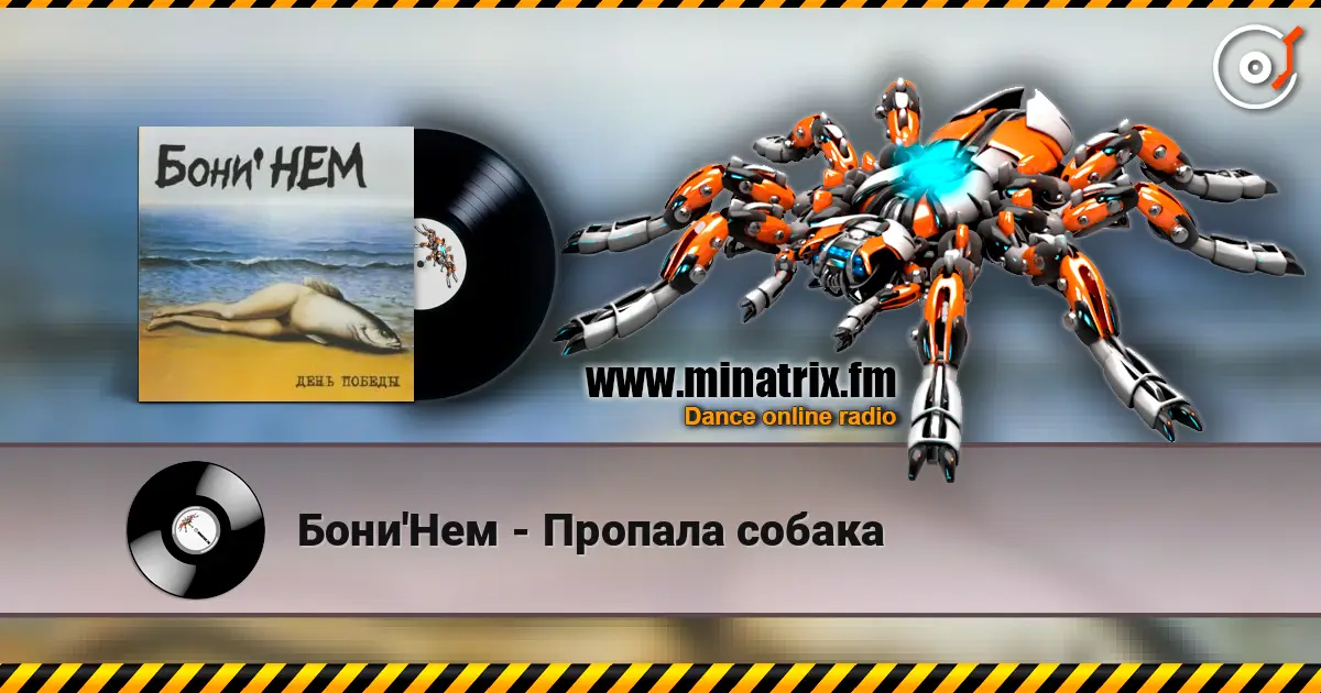 Бони'Нем - Пропала собака жоғары сапада онлайн тыңдау | Minatrix.FM