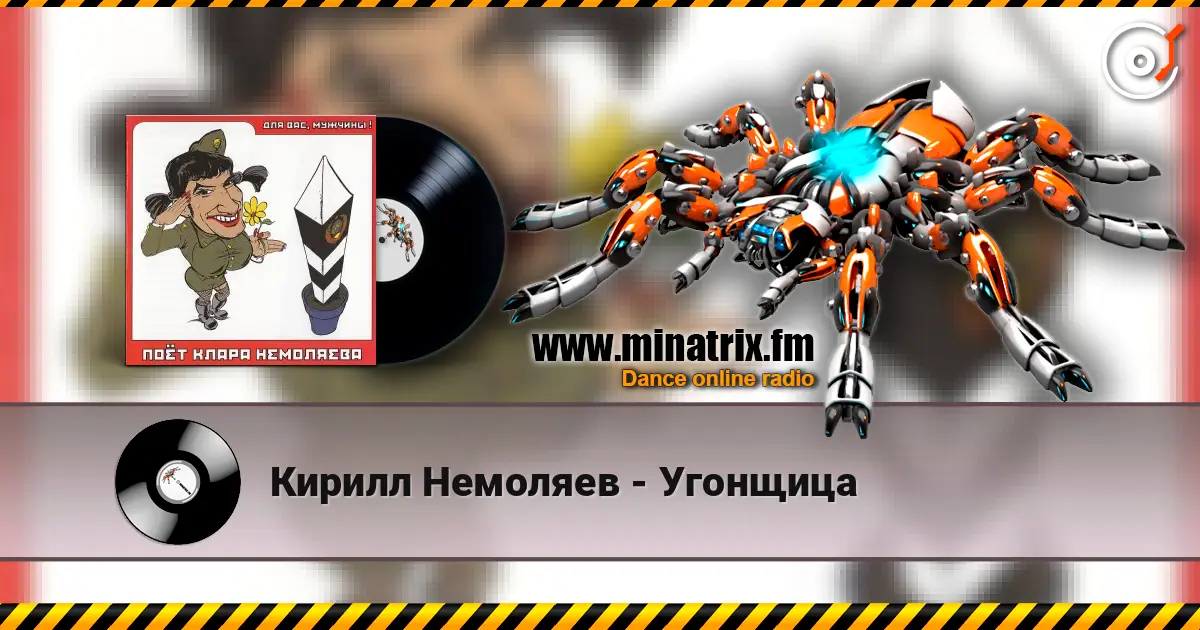 Кирилл Немоляев - Угонщица жоғары сапада онлайн тыңдау | Minatrix.FM