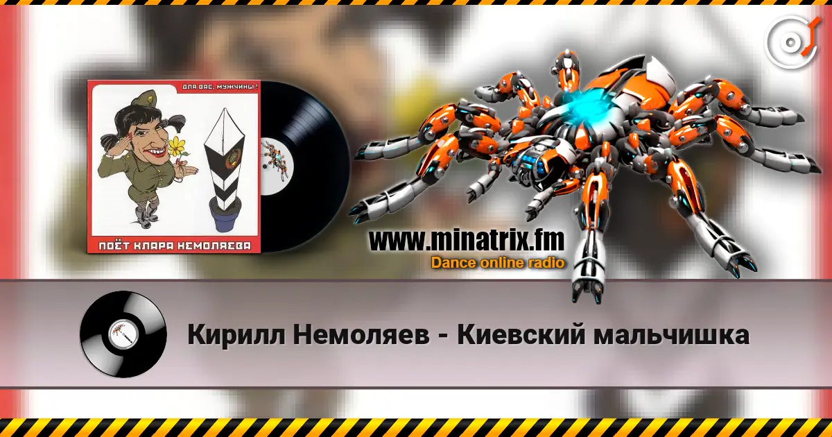 Кирилл Немоляев - Киевский мальчишка жоғары сапада онлайн тыңдау | Minatrix.FM