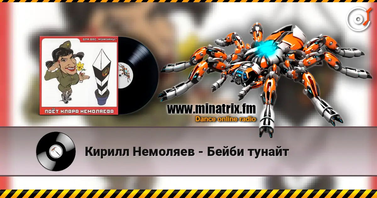 Кирилл Немоляев - Бейби тунайт жоғары сапада онлайн тыңдау | Minatrix.FM