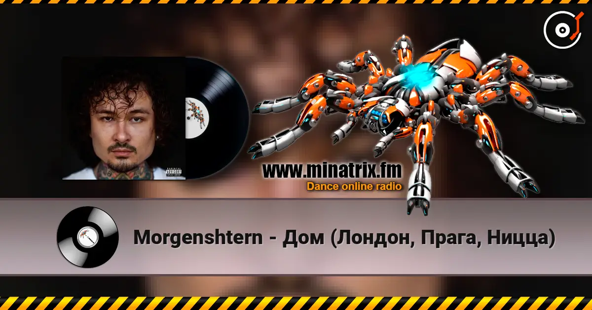 Morgenshtern - Дом (Лондон, Прага, Ницца) жоғары сапада онлайн тыңдау | Minatrix.FM