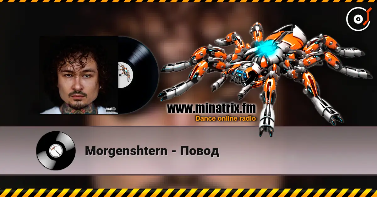 Morgenshtern - Повод 高品质在线收听 | Minatrix.FM