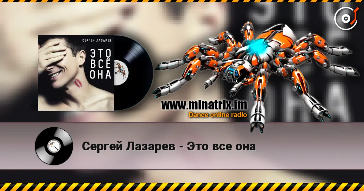 Сергей Лазарев - Это все она жоғары сапада онлайн тыңдау | Minatrix.FM