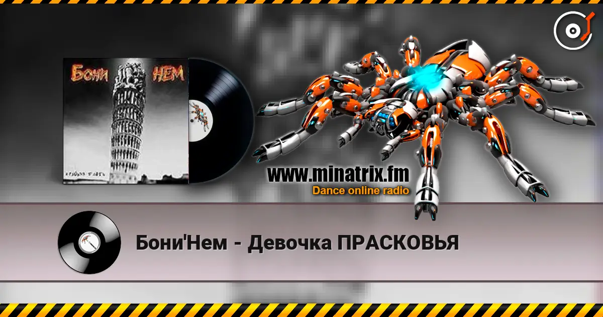Бони'Нем - Девочка ПРАСКОВЬЯ 高品质在线收听 | Minatrix.FM