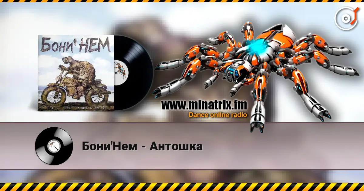 Бони'Нем - Антошка жоғары сапада онлайн тыңдау | Minatrix.FM