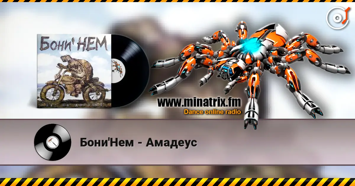 Бони'Нем - Амадеус жоғары сапада онлайн тыңдау | Minatrix.FM