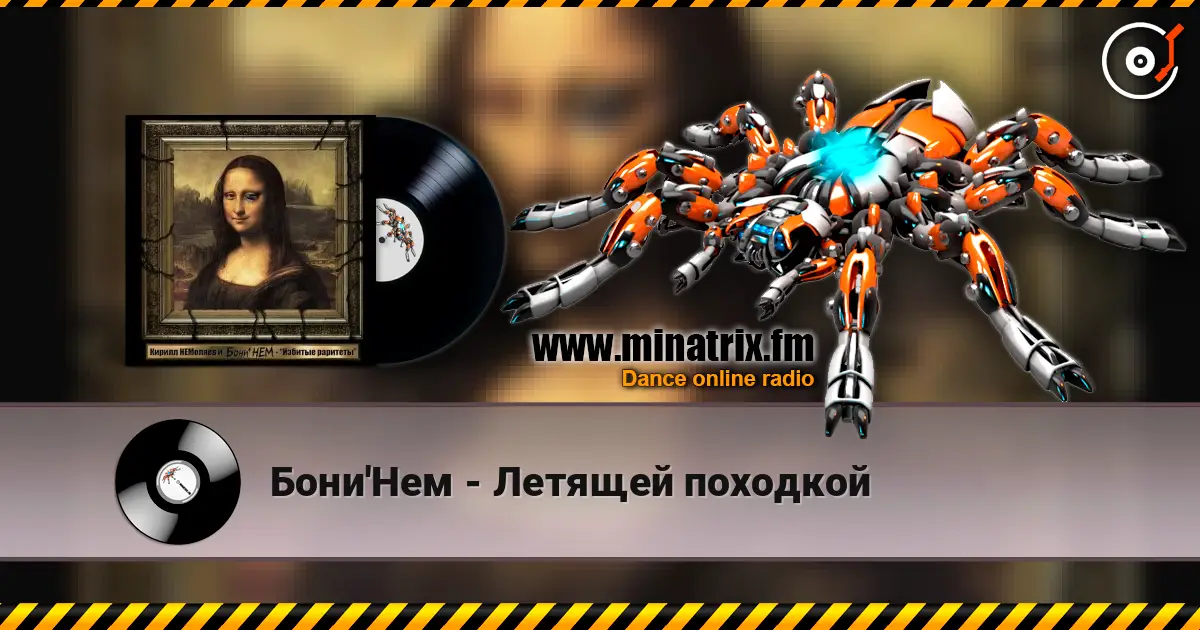 Бони'Нем - Летящей походкой жоғары сапада онлайн тыңдау | Minatrix.FM
