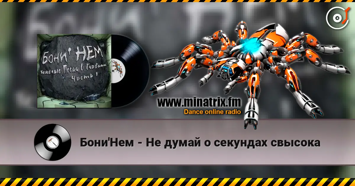 Бони'Нем - Не думай о секундах свысока жоғары сапада онлайн тыңдау | Minatrix.FM