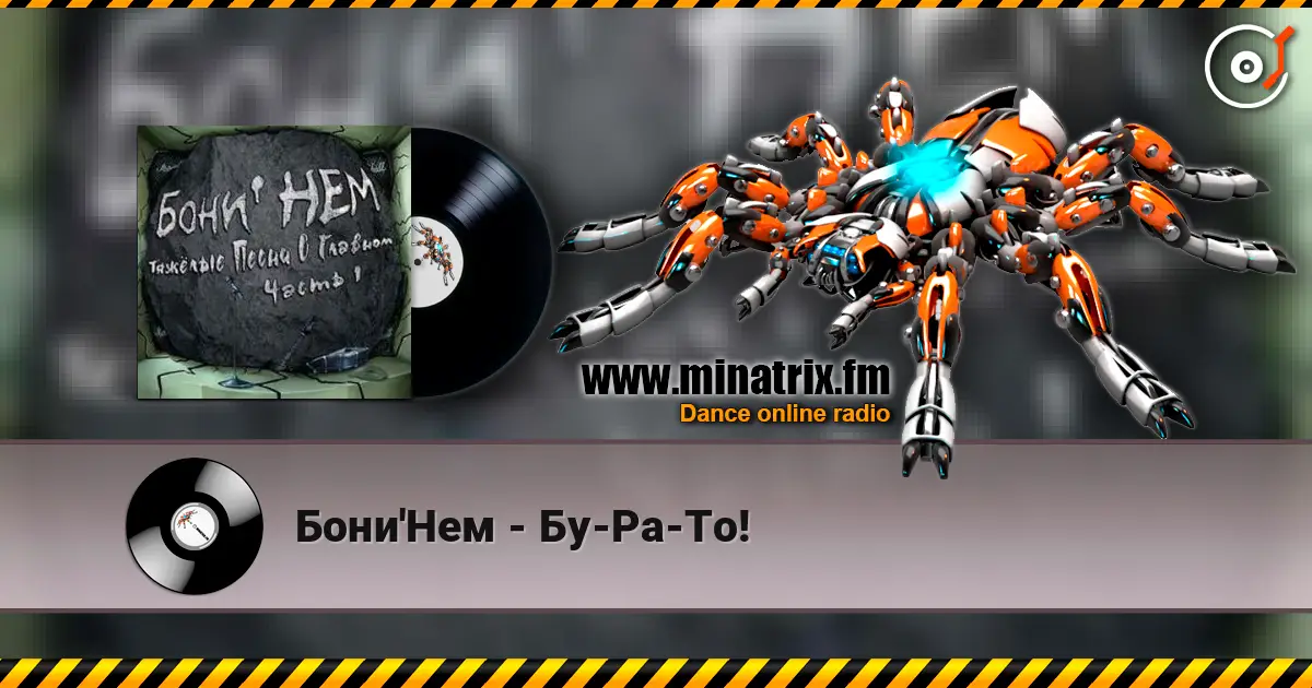 Бони'Нем - Бу-Ра-То! жоғары сапада онлайн тыңдау | Minatrix.FM
