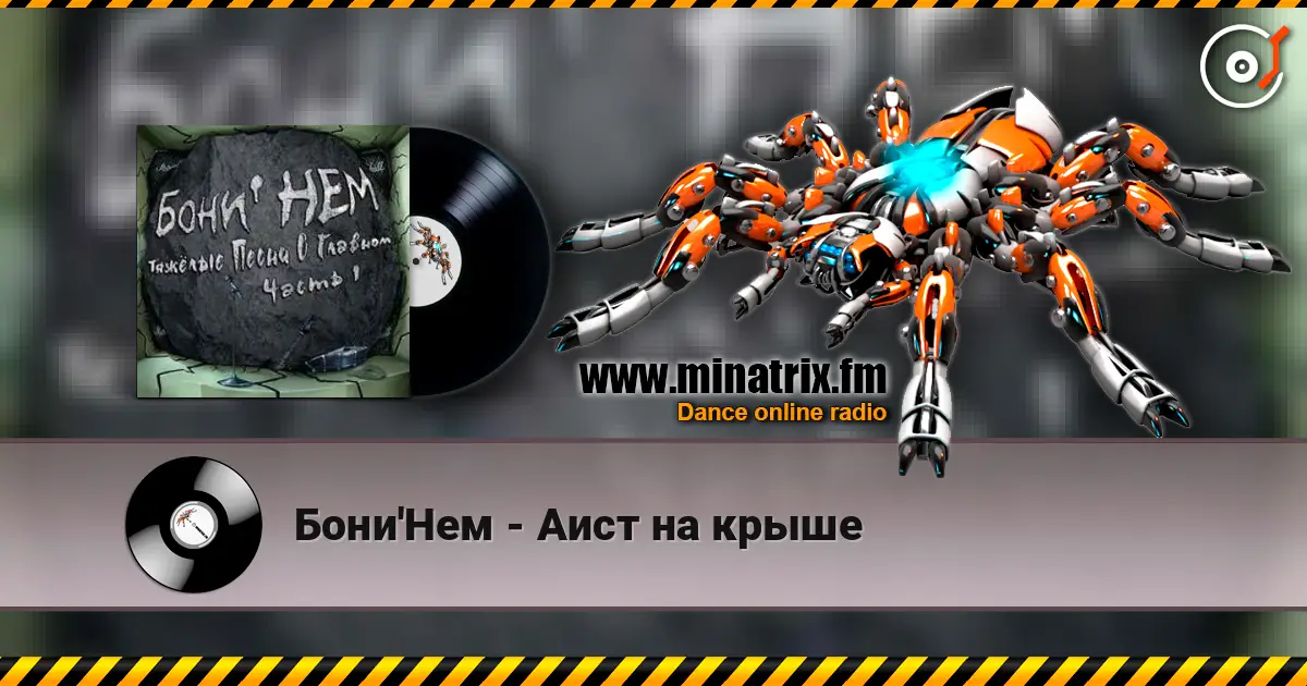 Бони'Нем - Аист на крыше жоғары сапада онлайн тыңдау | Minatrix.FM