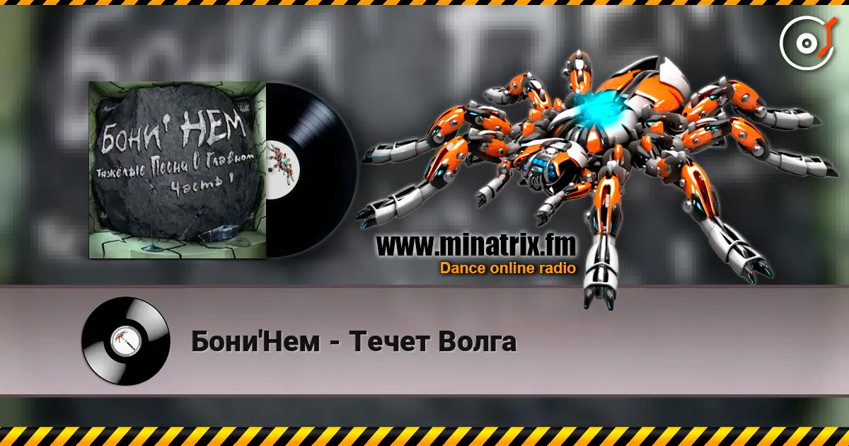 Бони'Нем - Течет Волга жоғары сапада онлайн тыңдау | Minatrix.FM