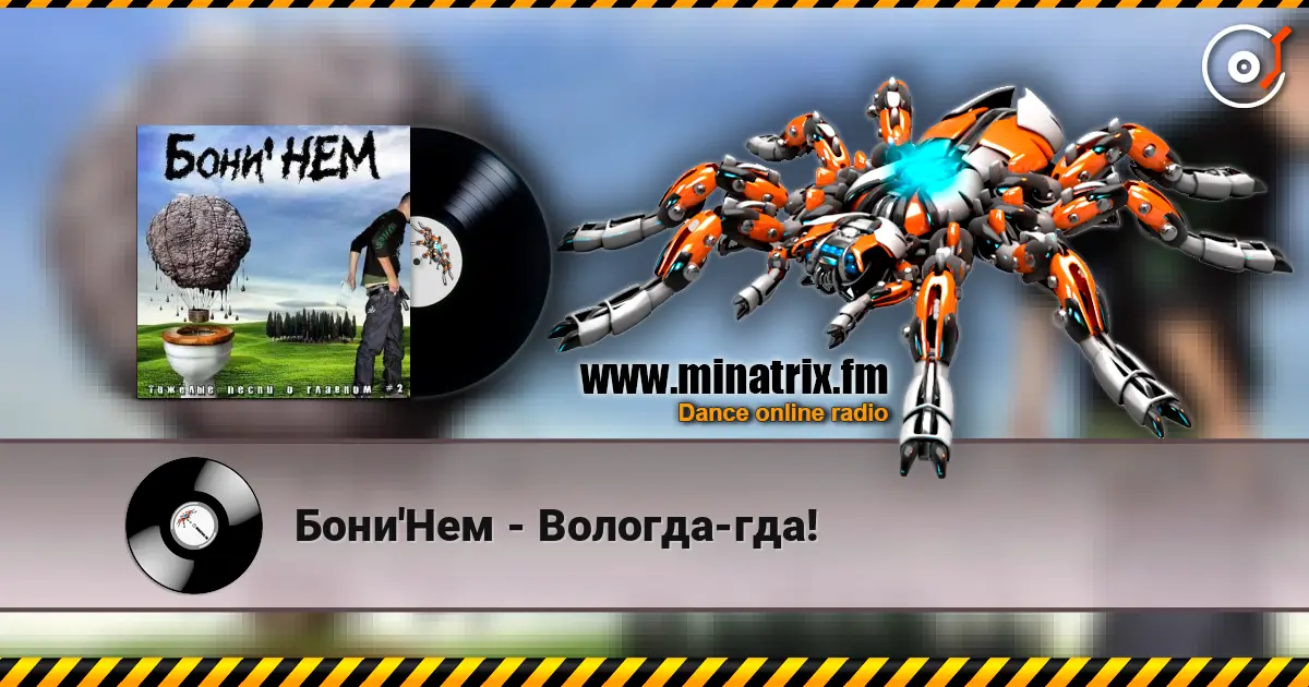 Бони'Нем - Вологда-гда! жоғары сапада онлайн тыңдау | Minatrix.FM