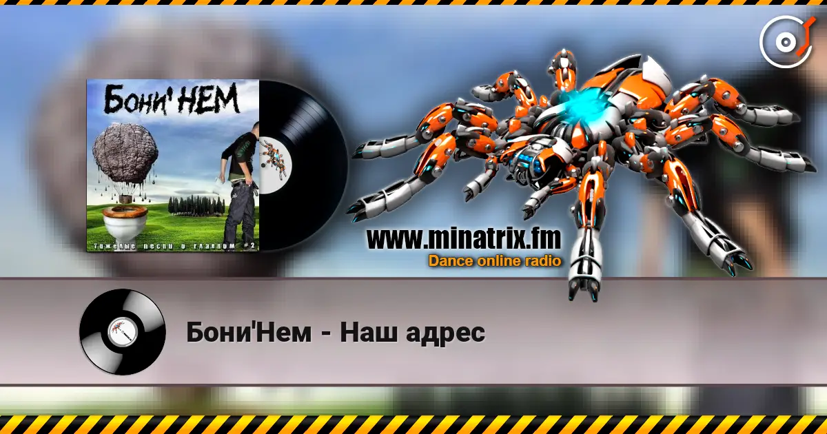 Бони'Нем - Наш адрес жоғары сапада онлайн тыңдау | Minatrix.FM