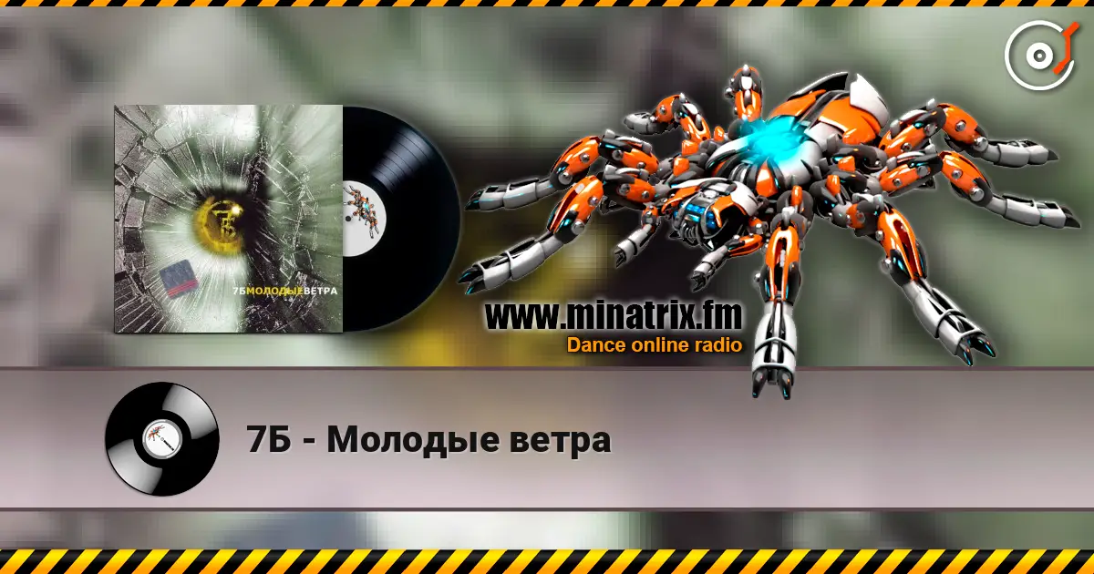 7Б - Молодые ветра жоғары сапада онлайн тыңдау | Minatrix.FM