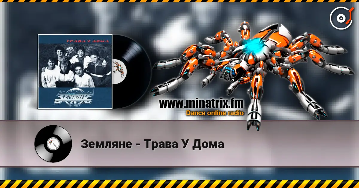 Земляне - Трава У Дома жоғары сапада онлайн тыңдау | Minatrix.FM