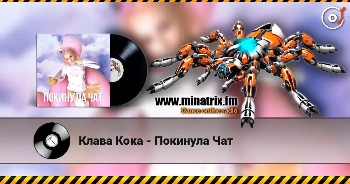 Клава Кока - Покинула Чат жоғары сапада онлайн тыңдау | Minatrix.FM